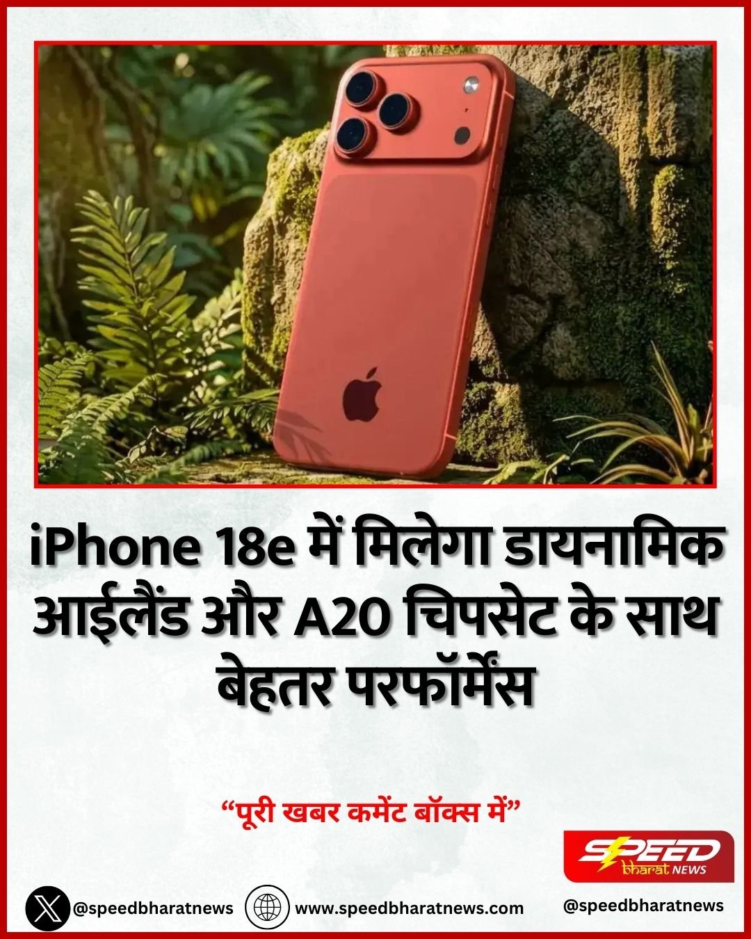 iPhone 18e में मिलेगा डायनामिक आईलैंड और A20 चिपसेट के साथ बेहतर परफॉर्मेंस
