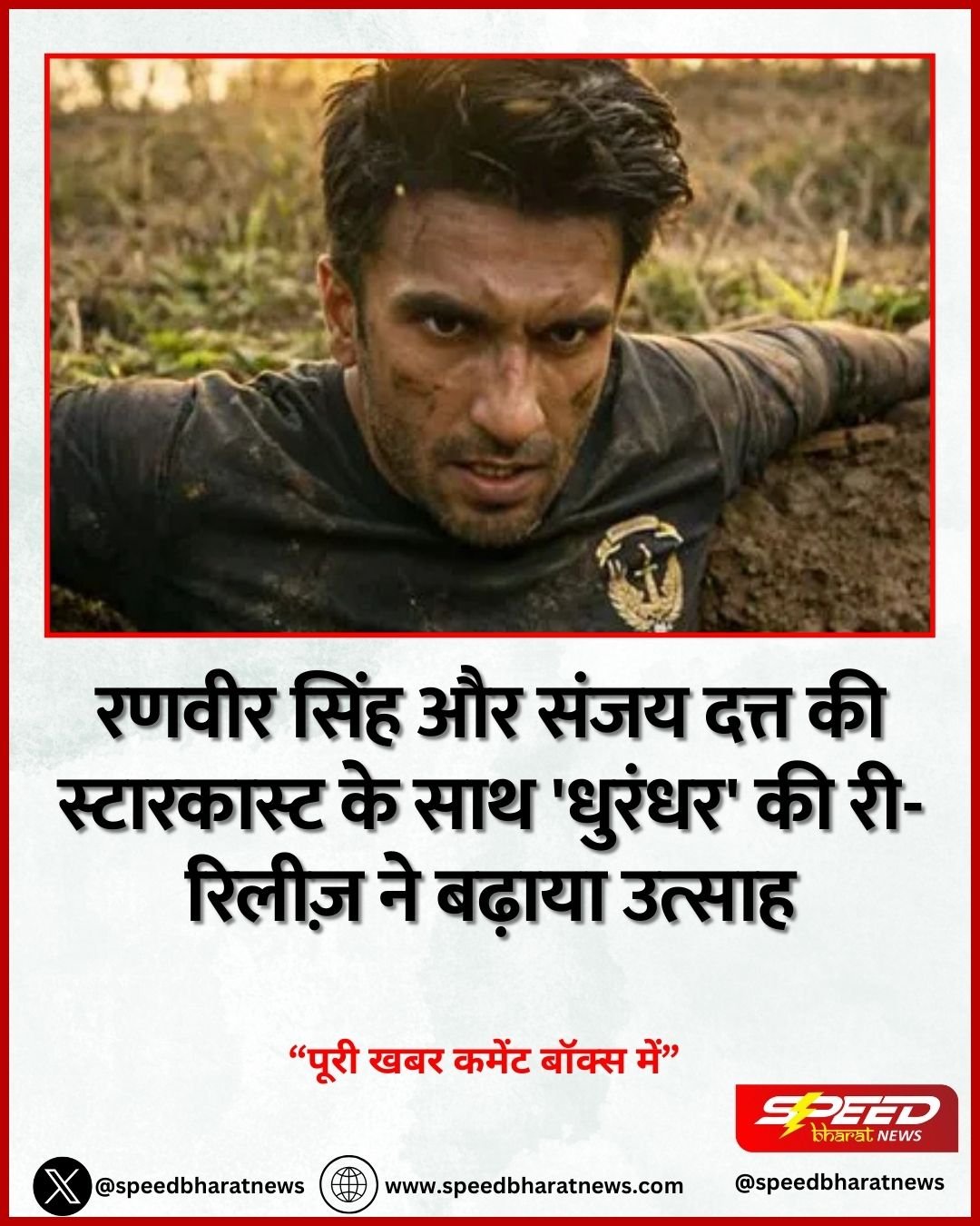 रणवीर सिंह और संजय दत्त की स्टारकास्ट के साथ 'धुरंधर' की री-रिलीज़ ने बढ़ाया उत्साह
