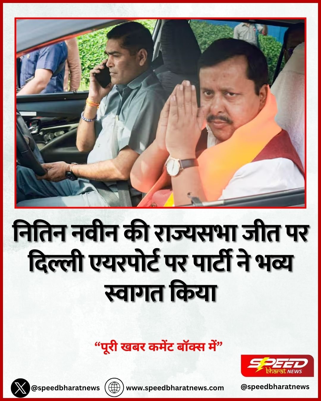 नितिन नवीन की राज्यसभा जीत पर दिल्ली एयरपोर्ट पर पार्टी ने भव्य स्वागत किया