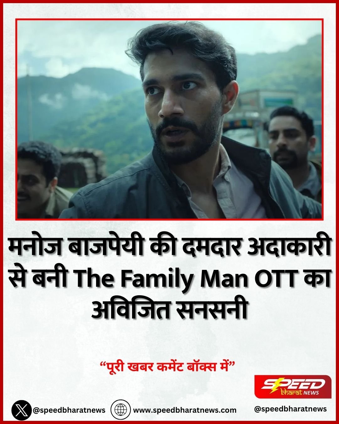 मनोज बाजपेयी की दमदार अदाकारी से बनी The Family Man ओटीटी का अविजित सनसनी