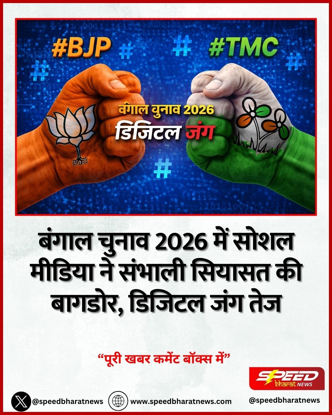 बंगाल चुनाव 2026 में सोशल मीडिया ने संभाली सियासत की बागडोर, डिजिटल जंग तेज