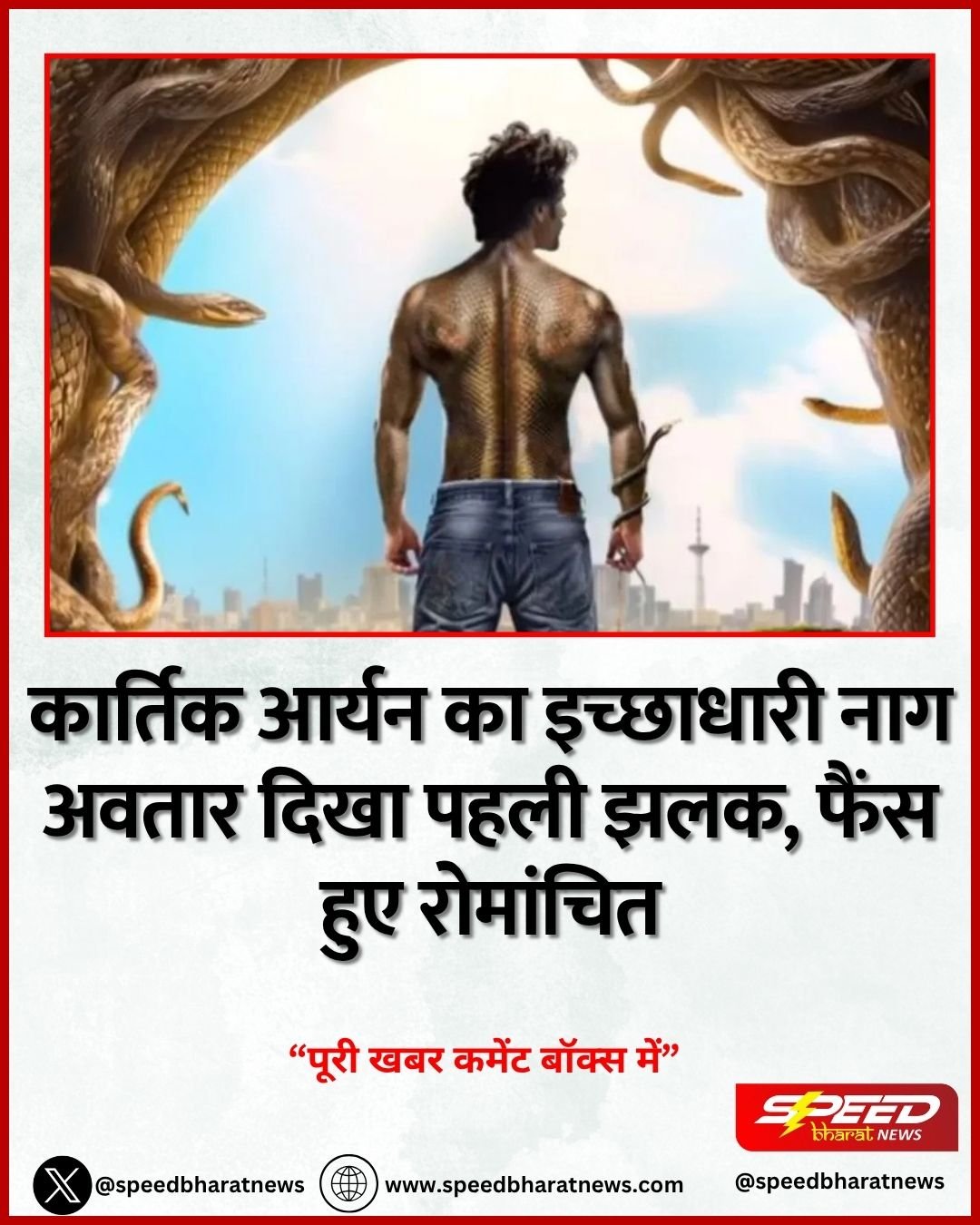 कार्तिक आर्यन का इच्छाधारी नाग अवतार दिखा पहली झलक, फैंस हुए रोमांचित