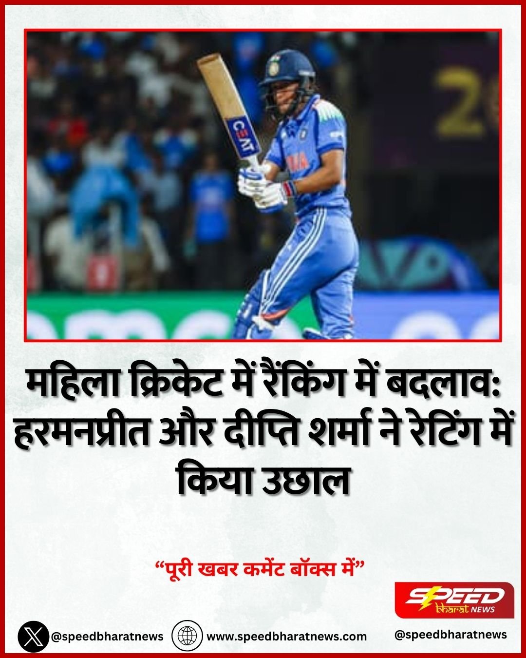 महिला क्रिकेट में रैंकिंग में बदलाव: हरमनप्रीत और दीप्ति शर्मा ने रेटिंग में किया उछाल