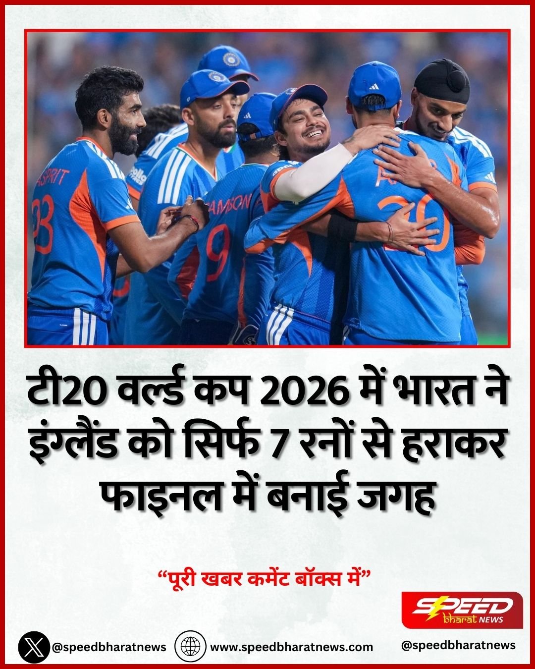 टी20 वर्ल्ड कप 2026 में भारत ने इंग्लैंड को सिर्फ 7 रनों से हराकर फाइनल में बनाई जगह