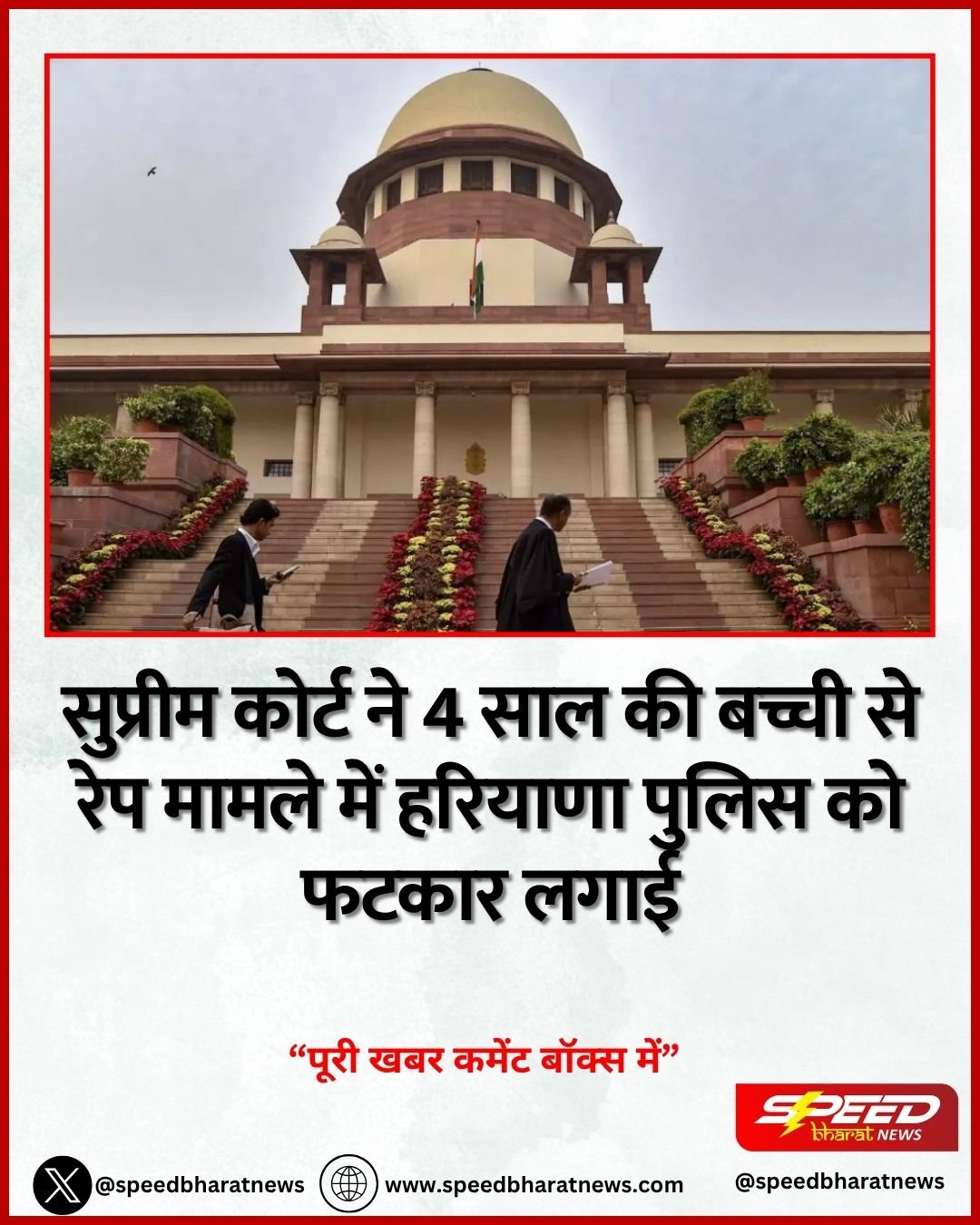 सुप्रीम कोर्ट ने 4 साल की बच्ची से रेप मामले में हरियाणा पुलिस को फटकार लगाई