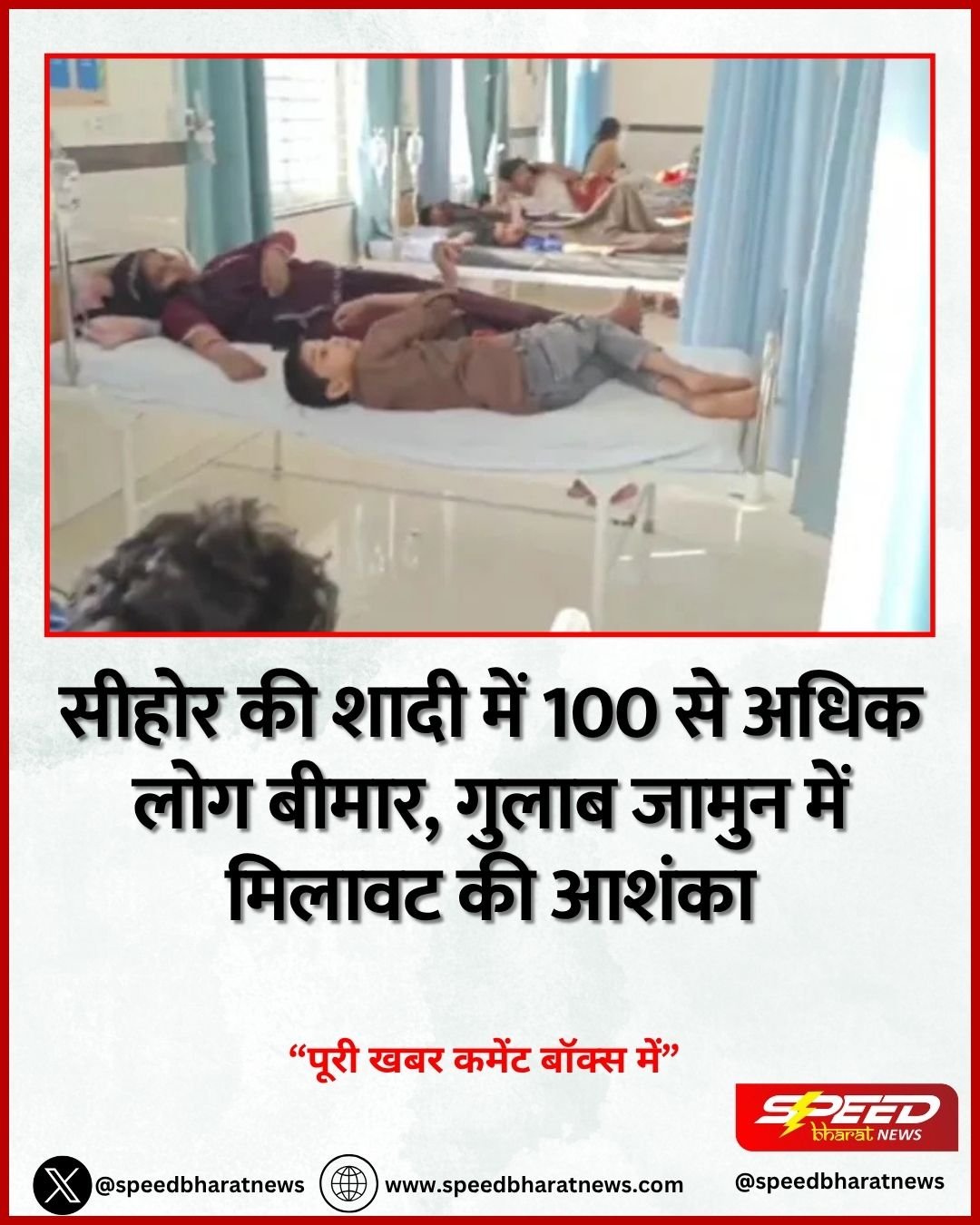 सीहोर की शादी में 100 से अधिक लोग बीमार, गुलाब जामुन में मिलावट की आशंका