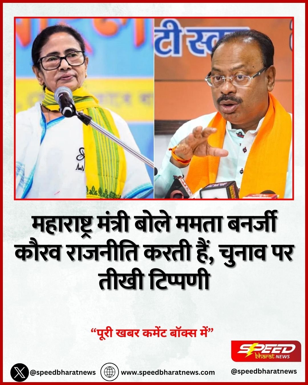 महाराष्ट्र मंत्री बोले ममता बनर्जी कौरव राजनीति करती हैं, चुनाव पर तीखी टिप्पणी
