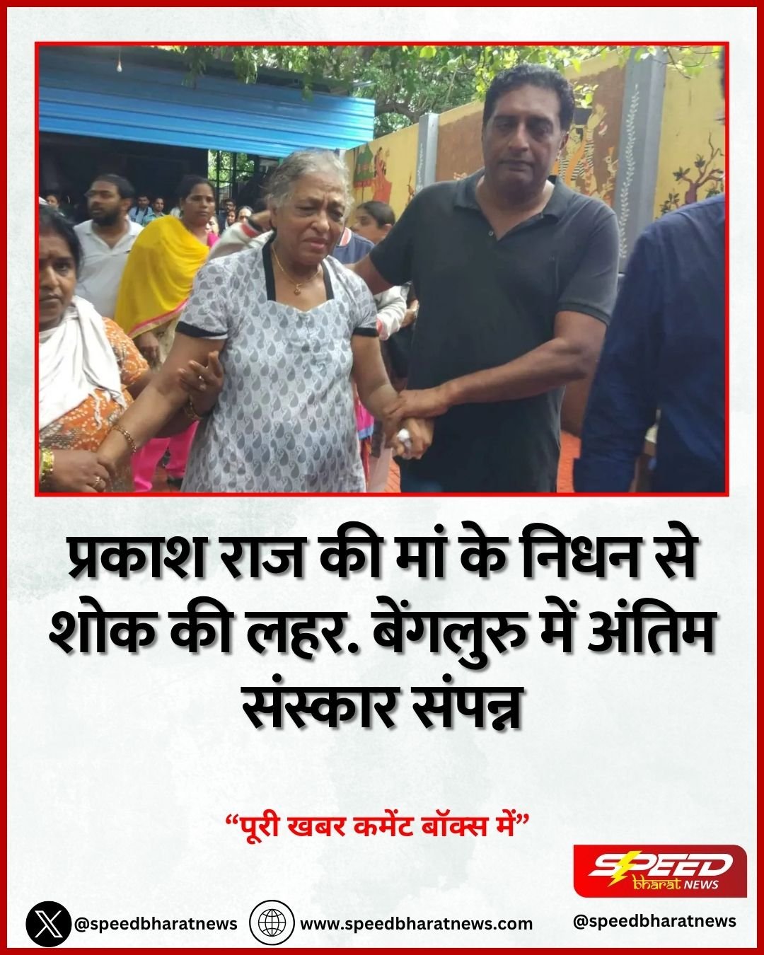 प्रकाश राज की मां के निधन से शोक की लहर. बेंगलुरु में अंतिम संस्कार संपन्न