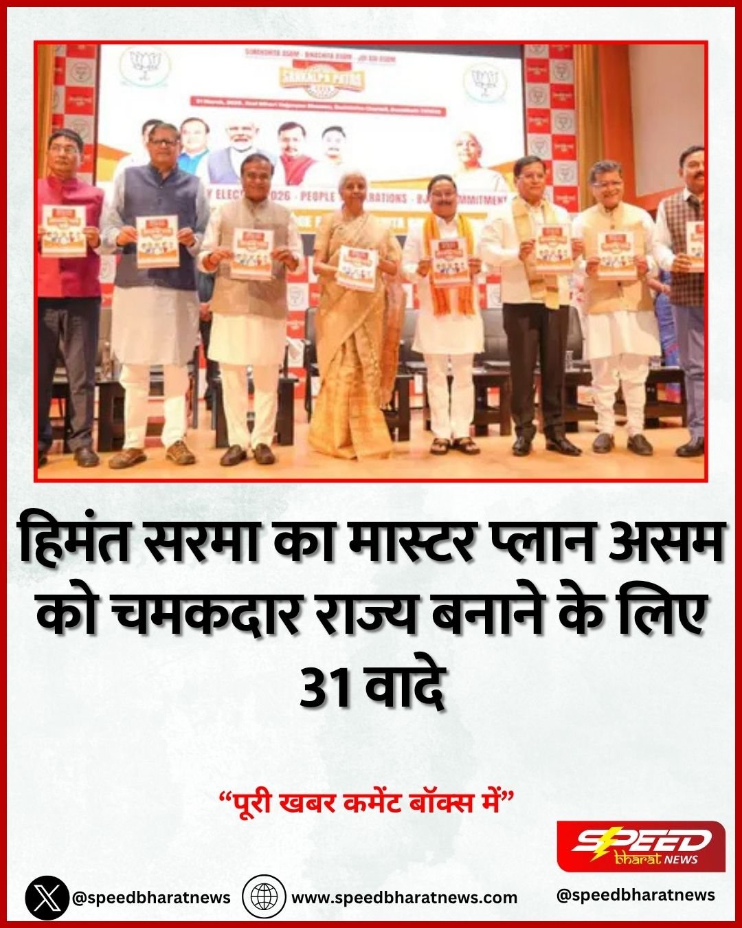 हिमंत सरमा का मास्टर प्लान असम को चमकदार राज्य बनाने के लिए 31 वादे