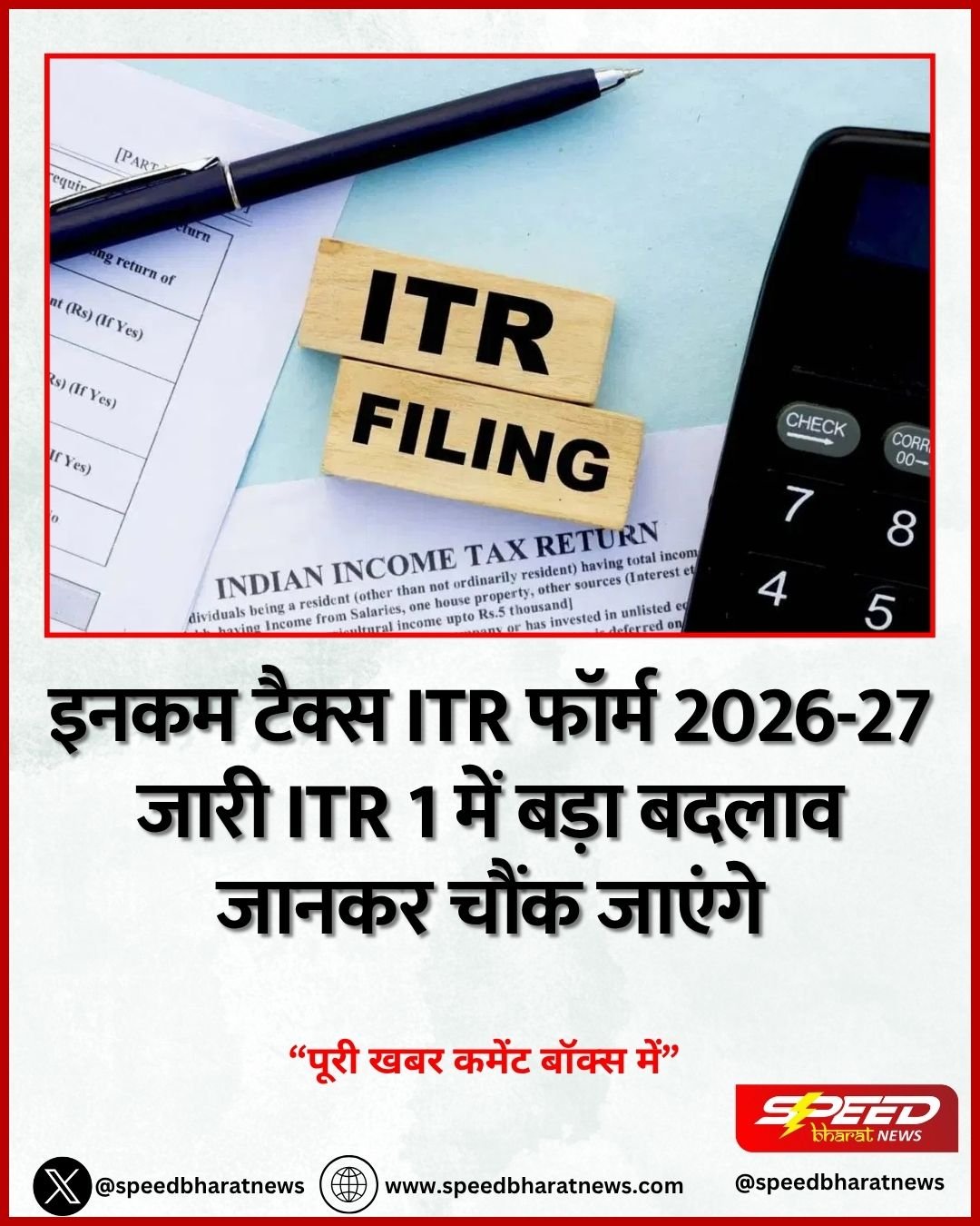 इनकम टैक्स ITR फॉर्म 2026-27 जारी ITR 1 में बड़ा बदलाव जानकर चौंक जाएंगे