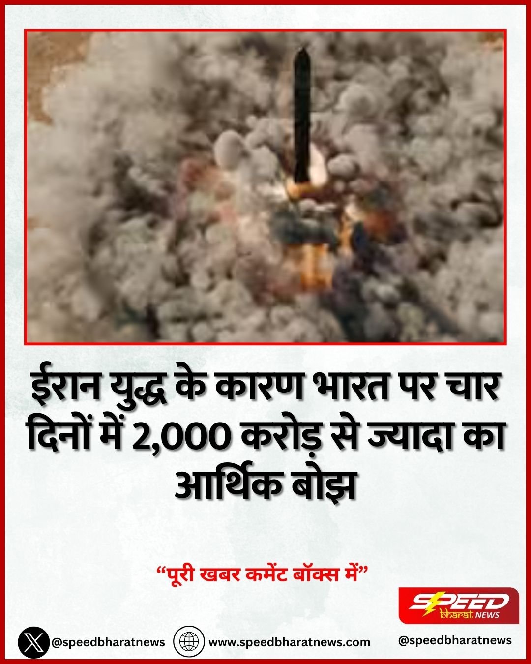 ईरान युद्ध के कारण भारत पर चार दिनों में 2,000 करोड़ से ज्यादा का आर्थिक बोझ