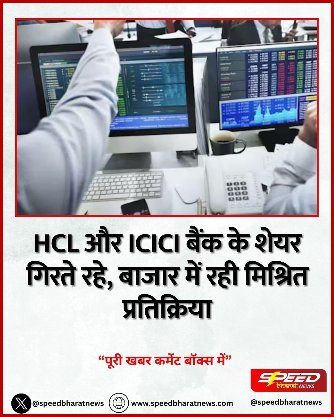 HCL और ICICI बैंक के शेयर गिरते रहे, बाजार में रही मिश्रित प्रतिक्रिया