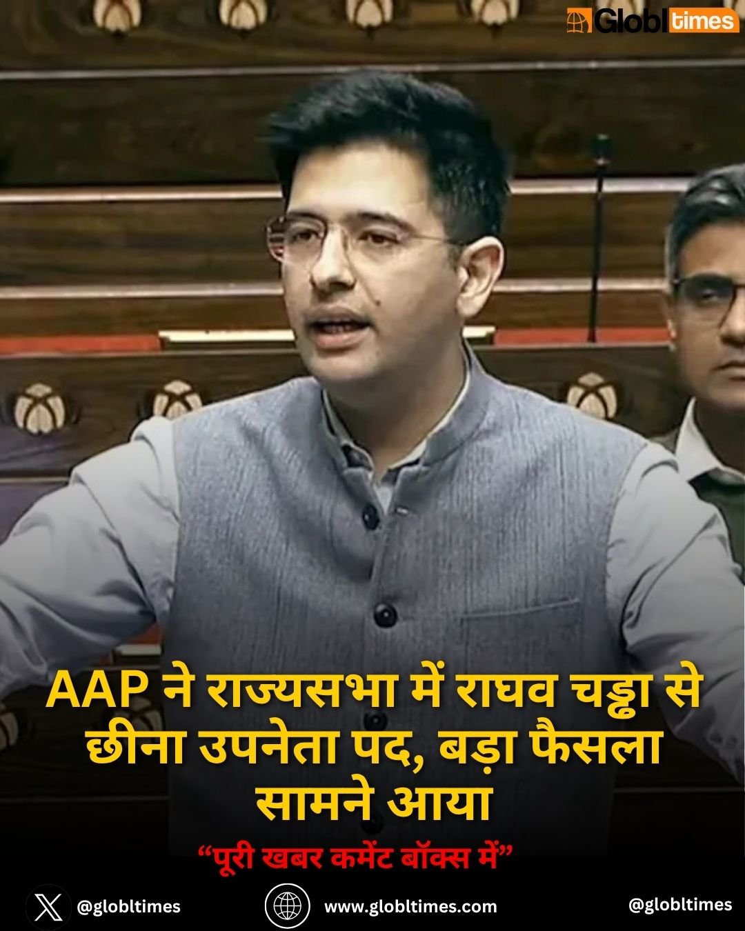 AAP ने राज्यसभा में राघव चड्ढा से छीना उपनेता पद, बड़ा फैसला सामने आया