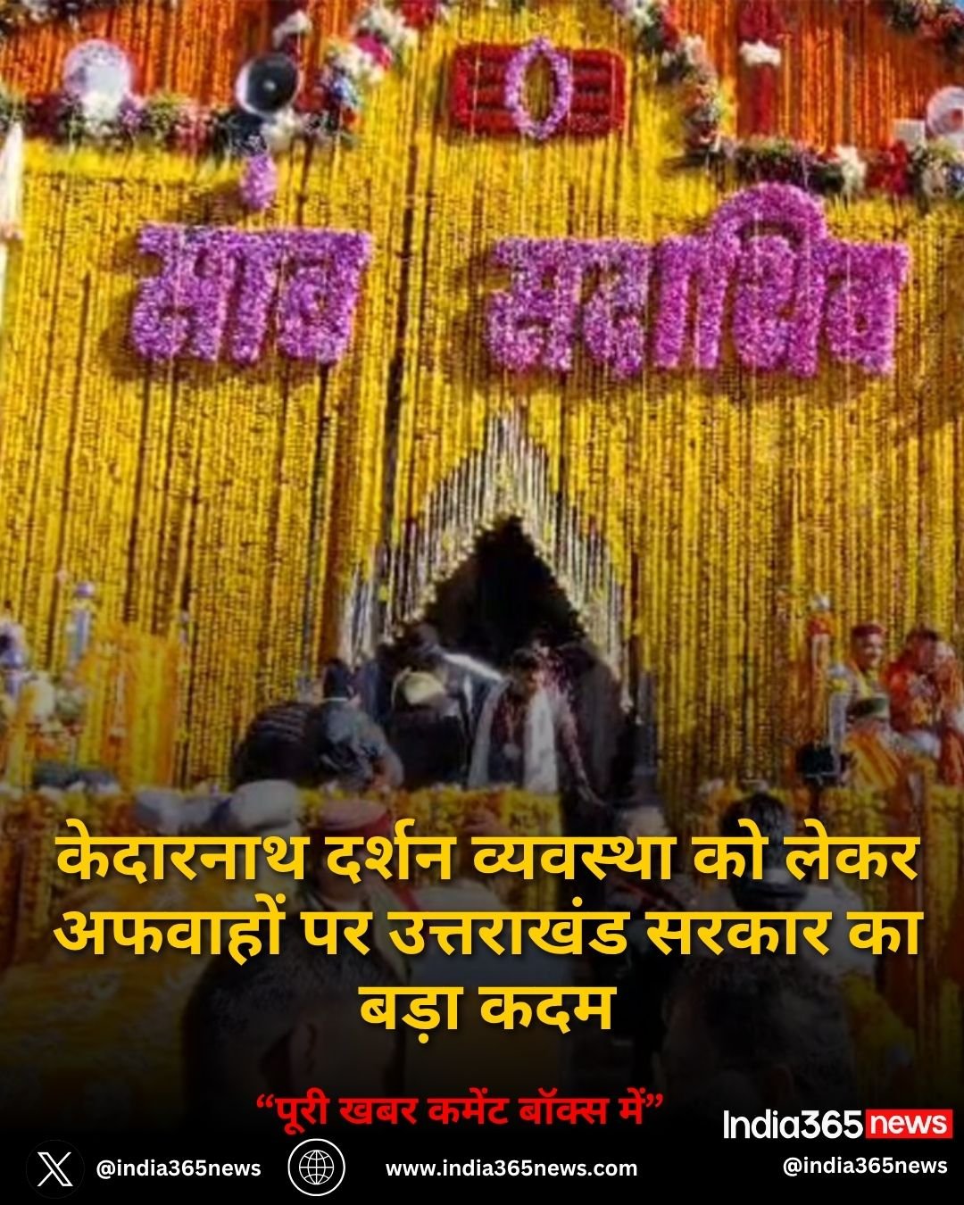 केदारनाथ दर्शन व्यवस्था को लेकर अफवाहों पर उत्तराखंड सरकार का बड़ा कदम