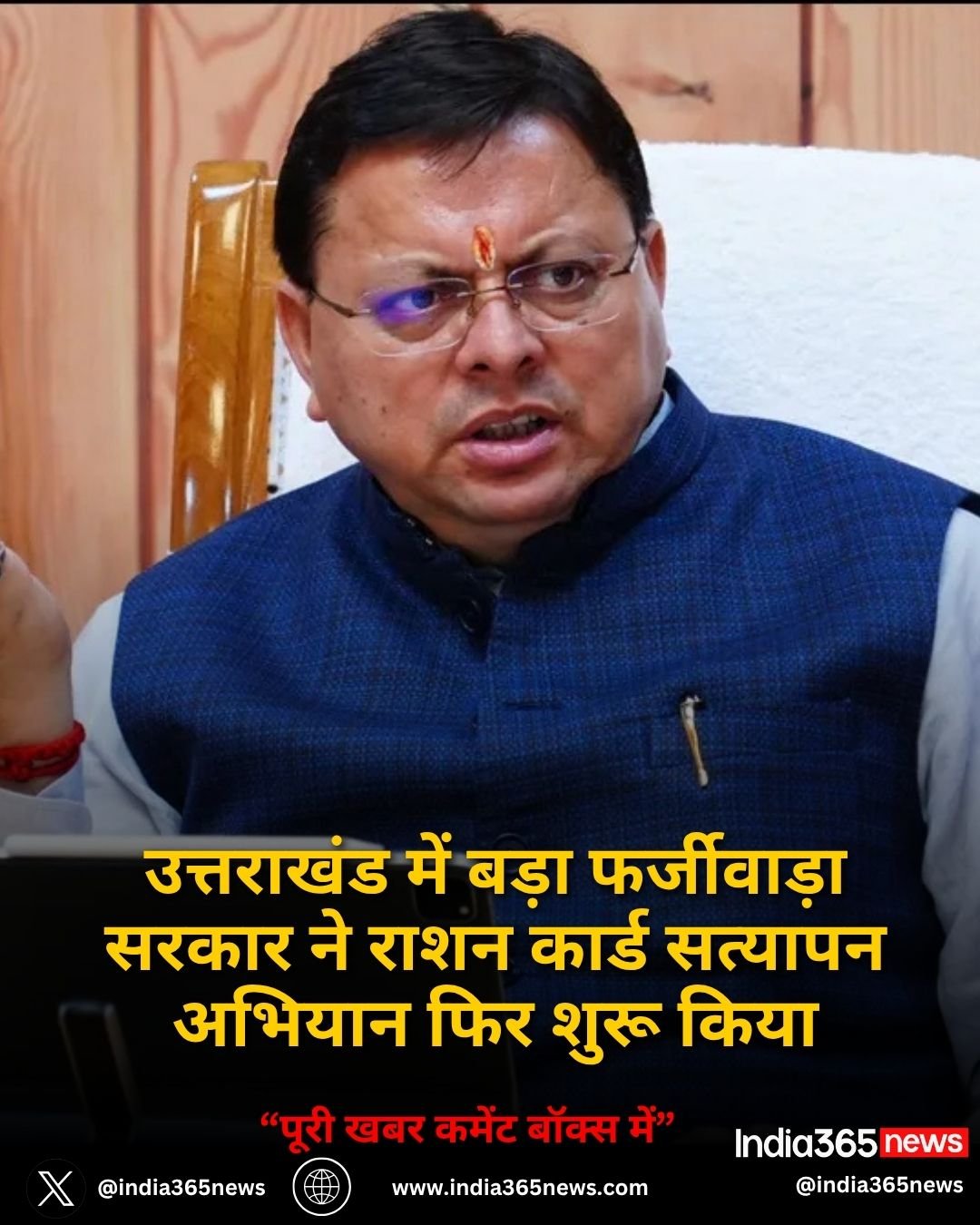 उत्तराखंड में बड़ा फर्जीवाड़ा सरकार ने राशन कार्ड सत्यापन अभियान फिर शुरू किया