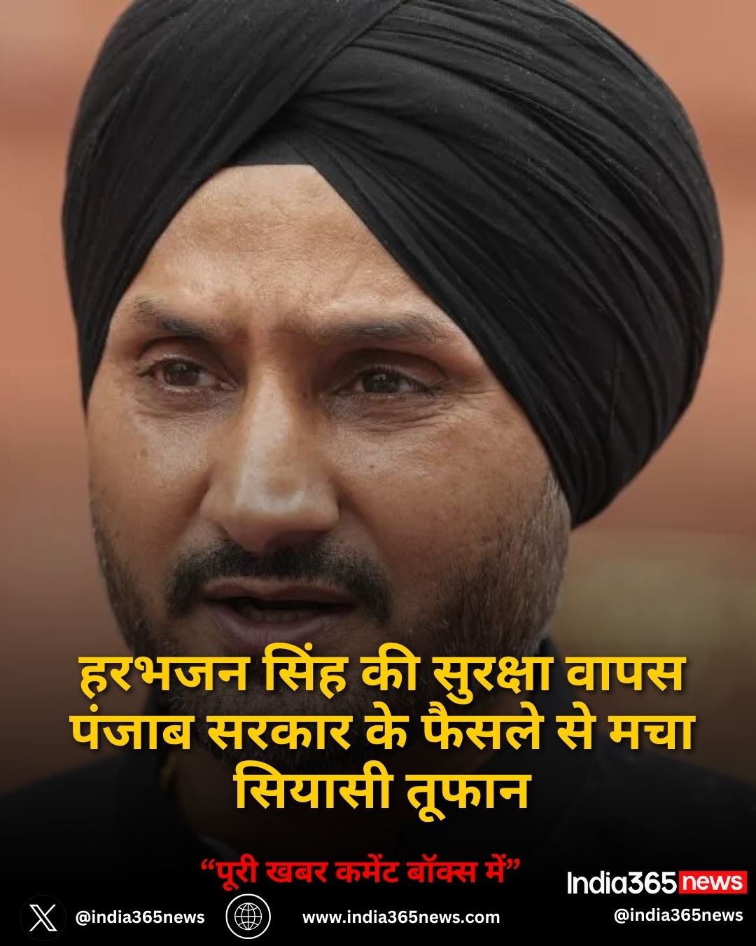हरभजन सिंह की सुरक्षा वापस पंजाब सरकार के फैसले से मचा सियासी तूफान