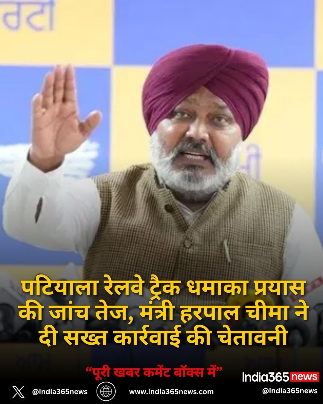 पटियाला रेलवे ट्रैक धमाका प्रयास की जांच तेज, मंत्री हरपाल चीमा ने दी सख्त कार्रवाई की चेतावनी