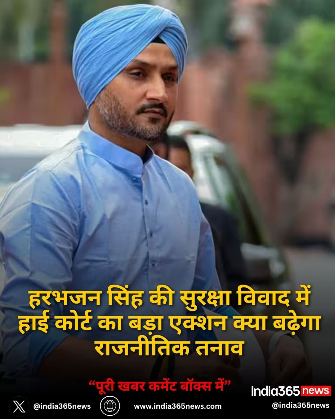 हरभजन सिंह की सुरक्षा विवाद में हाई कोर्ट का बड़ा एक्शन क्या बढ़ेगा राजनीतिक तनाव