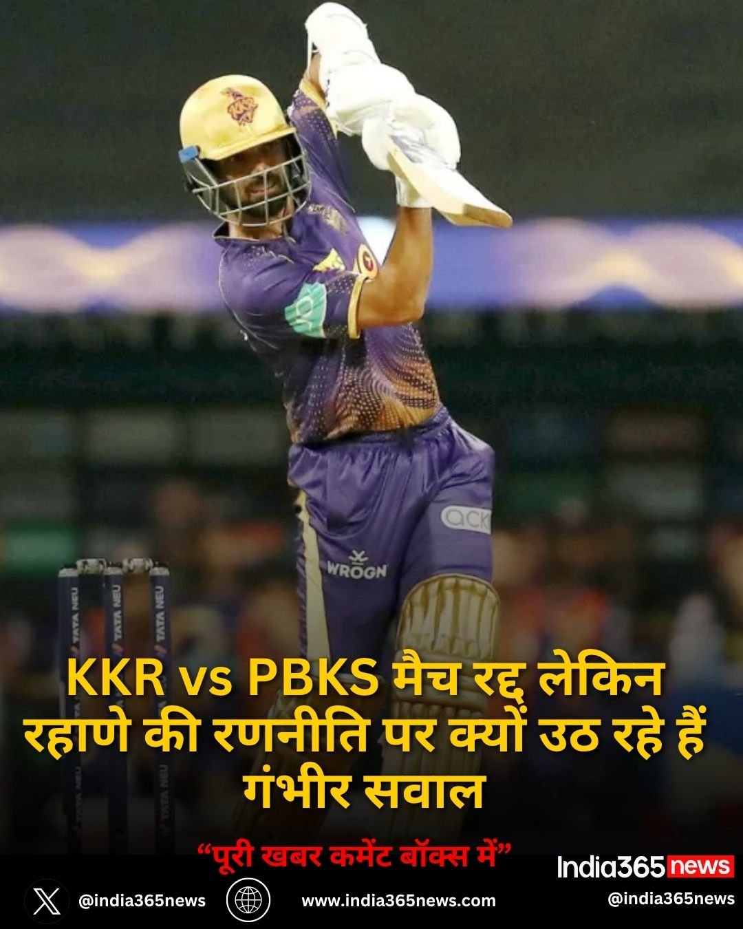 KKR vs PBKS मैच रद्द लेकिन रहाणे की रणनीति पर क्यों उठ रहे हैं गंभीर सवाल