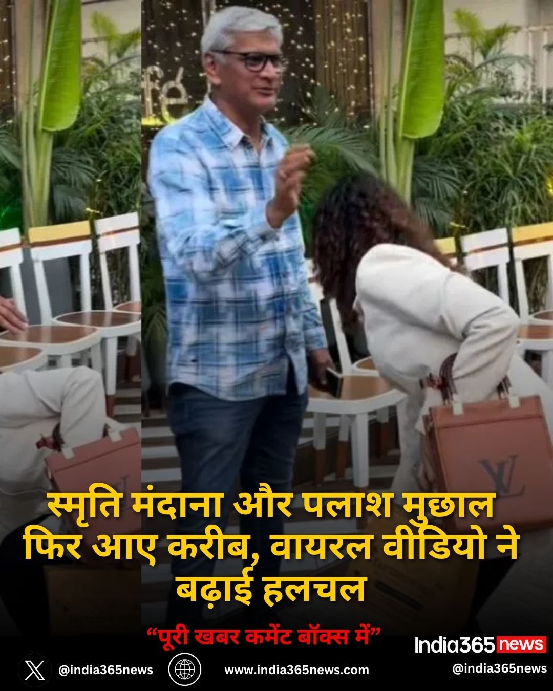 स्मृति मंदाना और पलाश मुछाल फिर आए करीब, वायरल वीडियो ने बढ़ाई हलचल