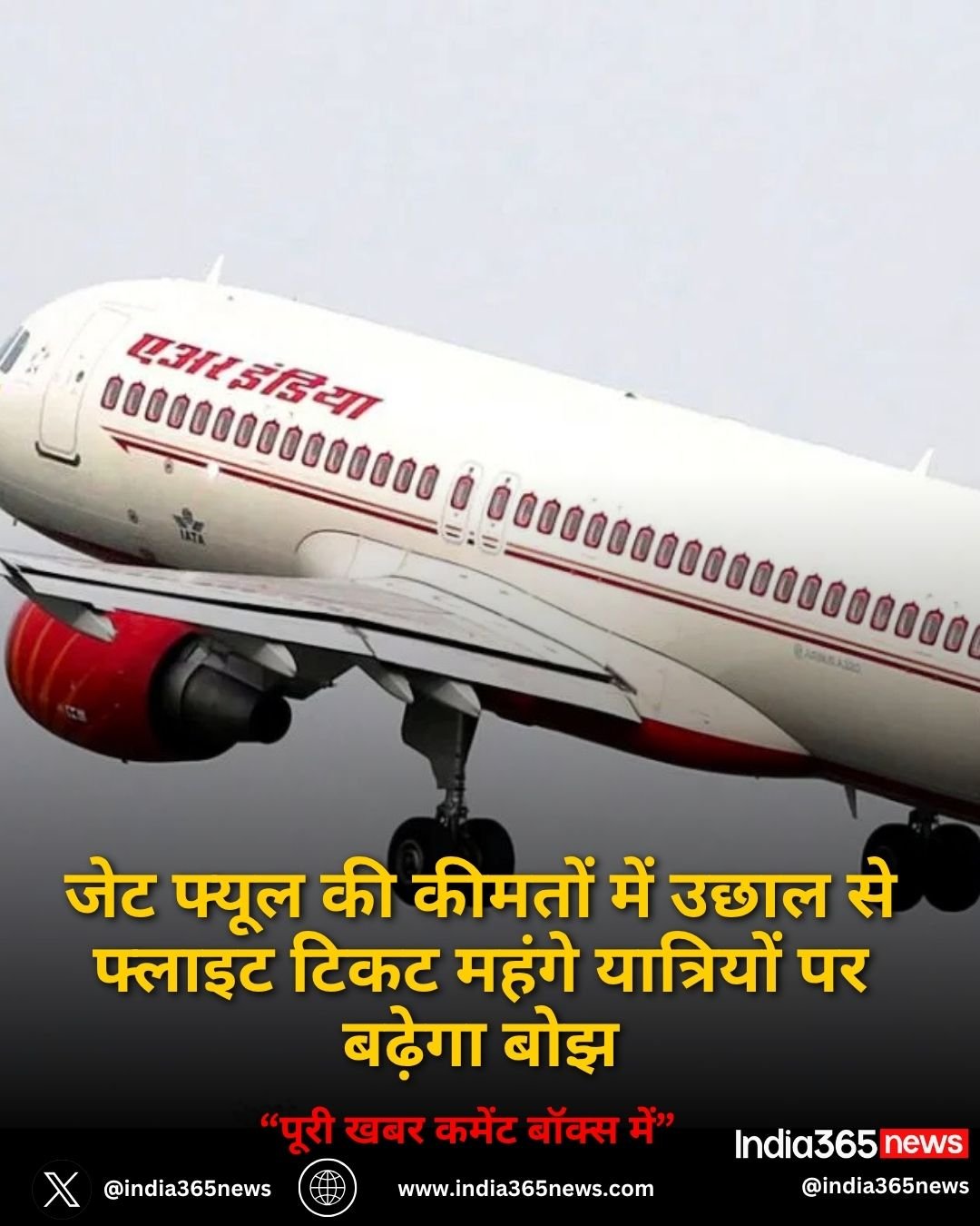 जेट फ्यूल की कीमतों में उछाल से फ्लाइट टिकट महंगे, यात्रियों पर बढ़ेगा बोझ