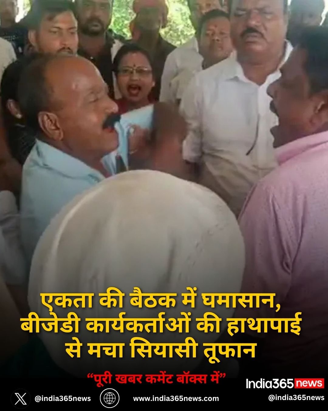 एकता की बैठक में घमासान, बीजेडी कार्यकर्ताओं की हाथापाई से मचा सियासी तूफान