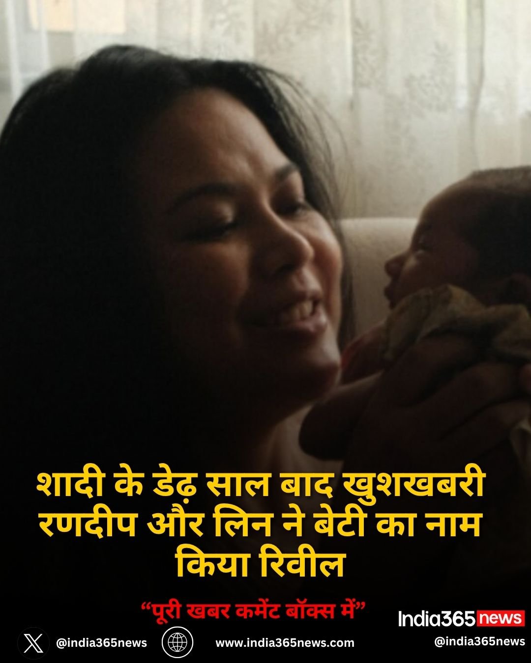 शादी के डेढ़ साल बाद खुशखबरी रणदीप और लिन ने बेटी का नाम किया रिवील