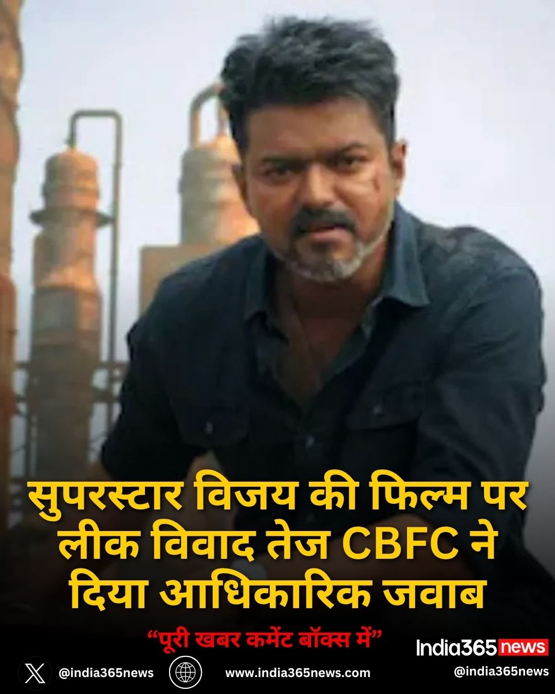 सुपरस्टार विजय की फिल्म पर लीक विवाद तेज CBFC ने दिया आधिकारिक जवाब