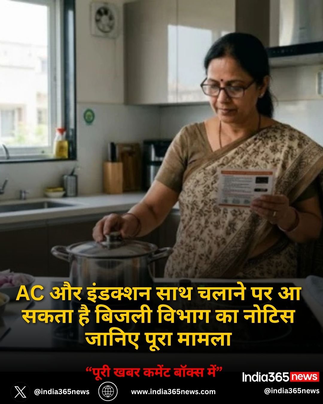 AC और इंडक्शन साथ चलाने पर आ सकता है बिजली विभाग का नोटिस जानिए पूरा मामला