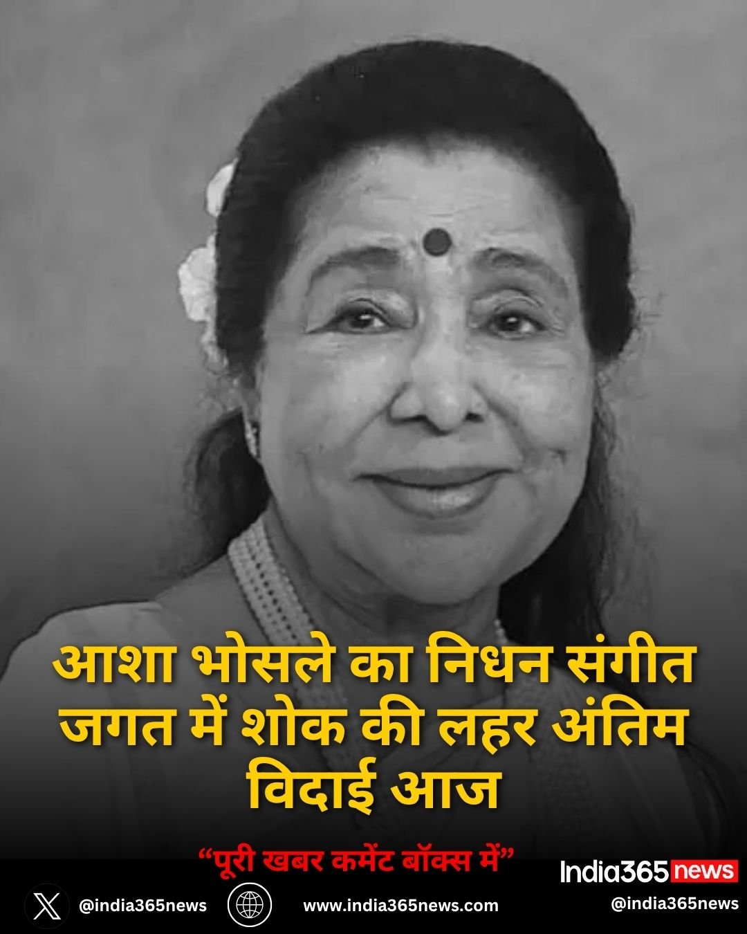 आशा भोसले का निधन संगीत जगत में शोक की लहर अंतिम विदाई आज