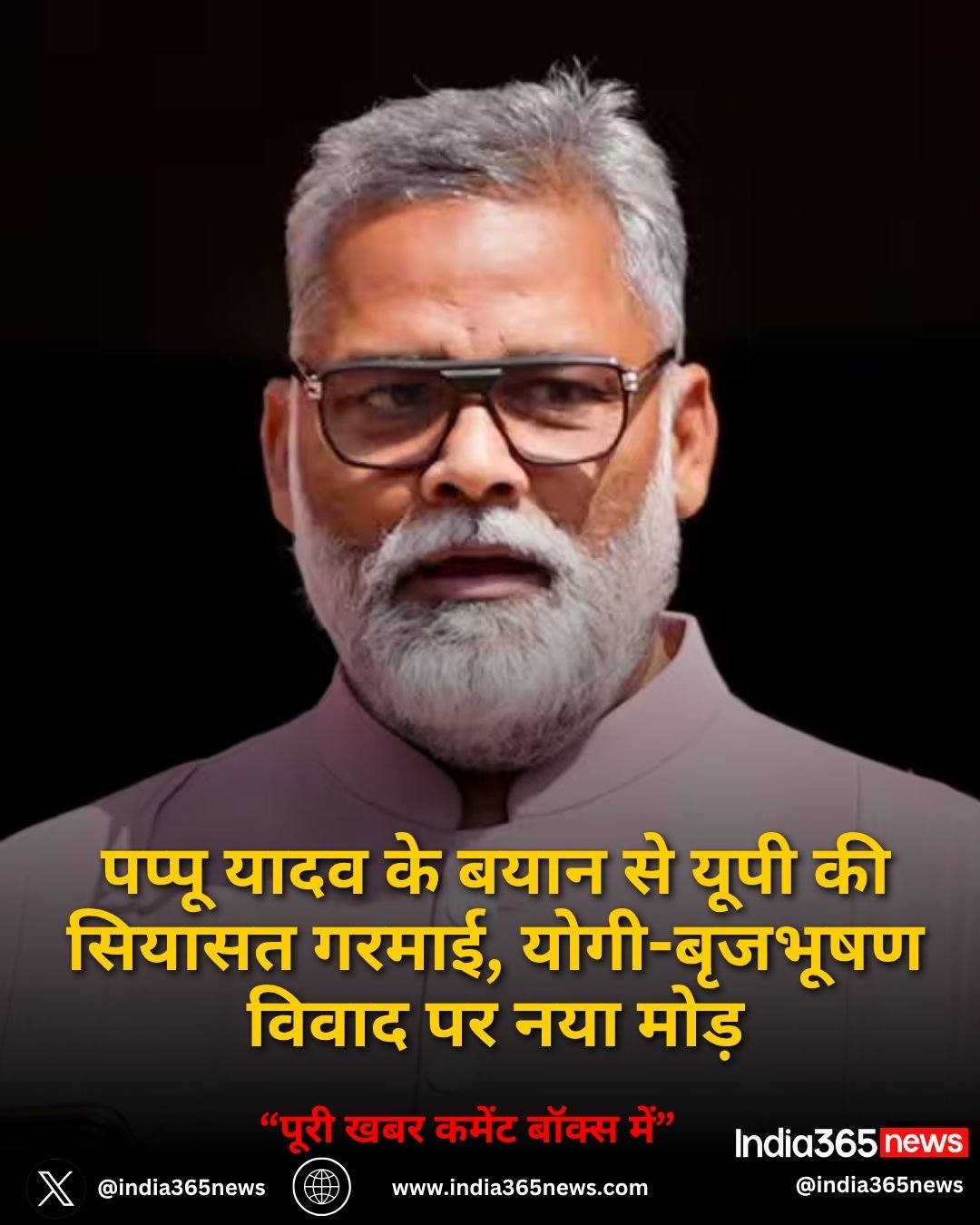 पप्पू यादव के बयान से यूपी की सियासत गरमाई, योगी-बृजभूषण विवाद पर नया मोड़