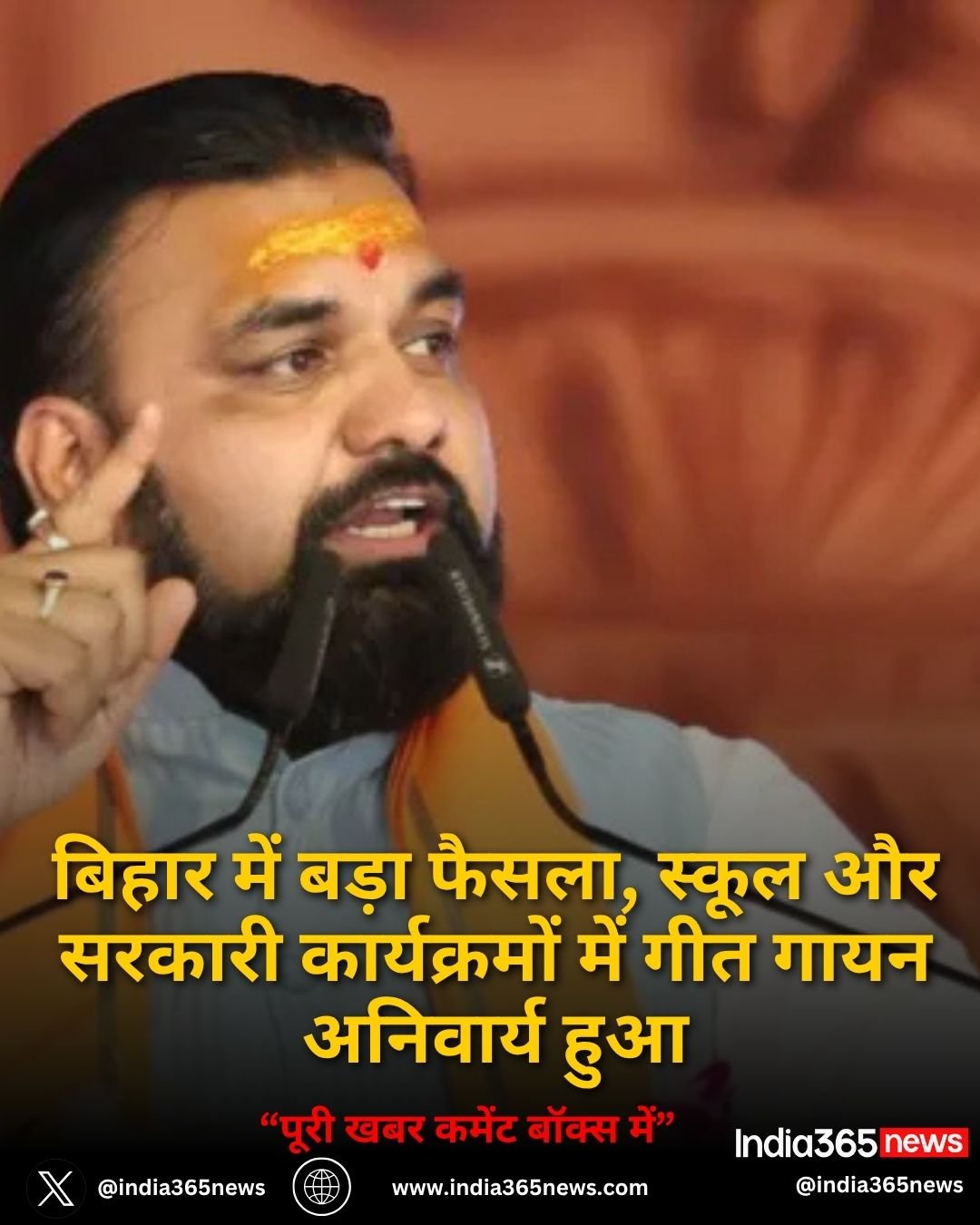 बिहार में बड़ा फैसला, स्कूल और सरकारी कार्यक्रमों में गीत गायन अनिवार्य हुआ