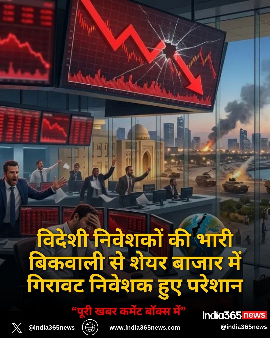 विदेशी निवेशकों की भारी बिकवाली से शेयर बाजार में गिरावट निवेशक हुए परेशान