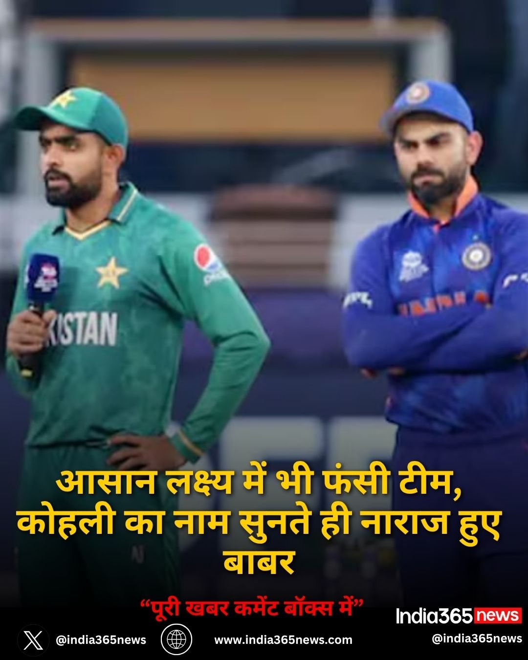 आसान लक्ष्य में भी फंसी टीम, कोहली का नाम सुनते ही नाराज हुए बाबर