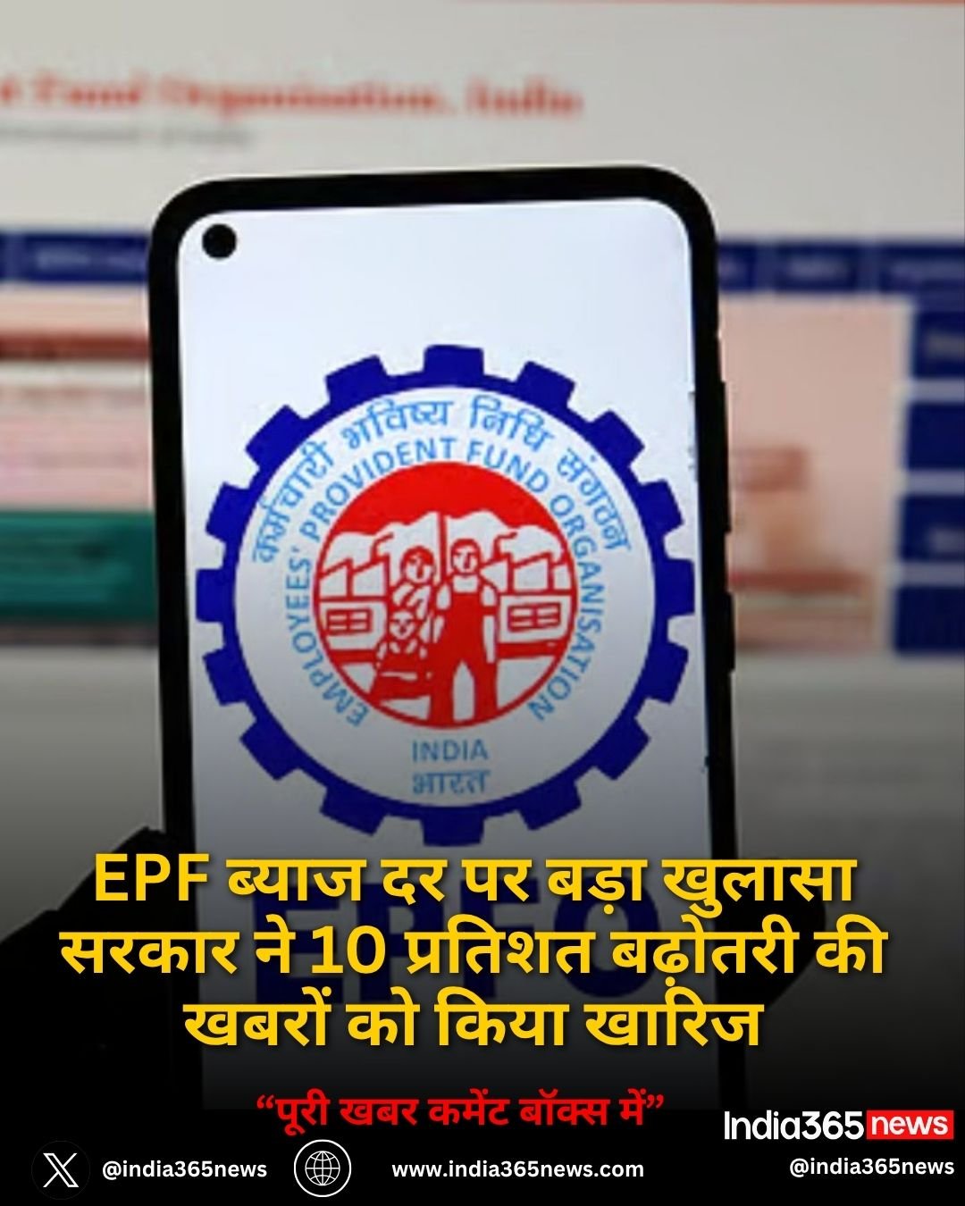 EPF ब्याज दर पर बड़ा खुलासा सरकार ने 10 प्रतिशत बढ़ोतरी की खबरों को किया खारिज