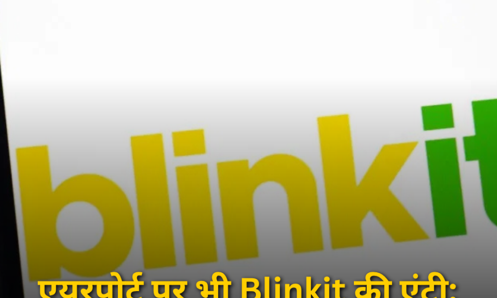 एयरपोर्ट पर भी Blinkit की एंट्री: अब 10 मिनट में गेट पर मिलेगा जरूरी सामान