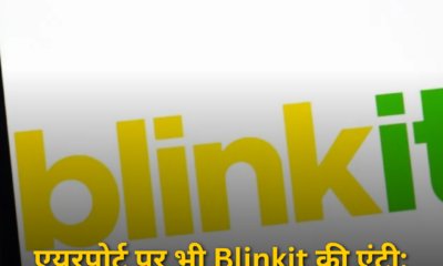 एयरपोर्ट पर भी Blinkit की एंट्री: अब 10 मिनट में गेट पर मिलेगा जरूरी सामान