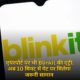 एयरपोर्ट पर भी Blinkit की एंट्री: अब 10 मिनट में गेट पर मिलेगा जरूरी सामान