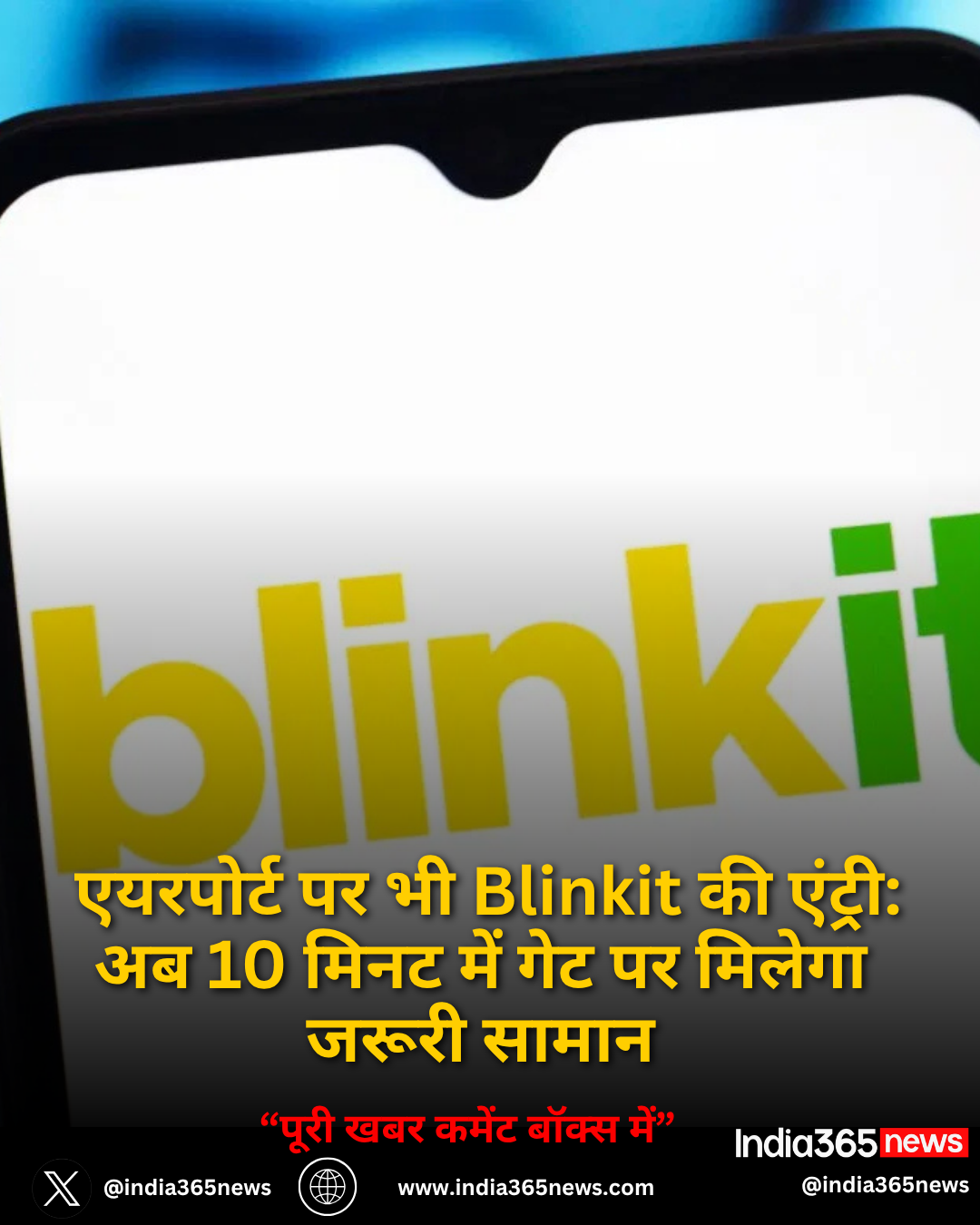 एयरपोर्ट पर भी Blinkit की एंट्री: अब 10 मिनट में गेट पर मिलेगा जरूरी सामान