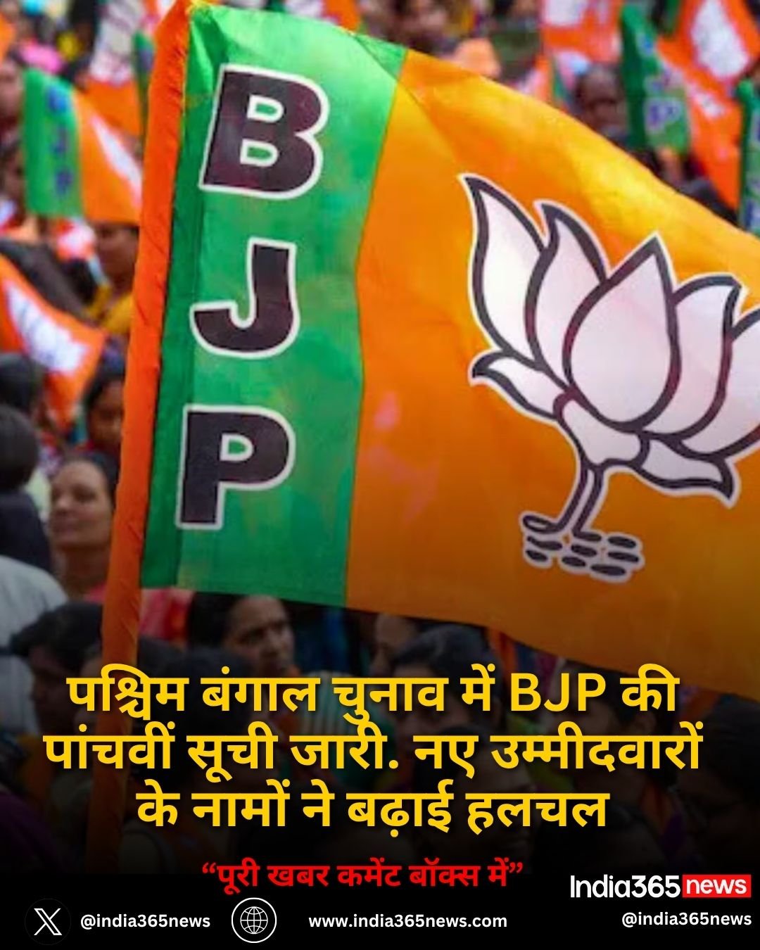 पश्चिम बंगाल चुनाव में बीजेपी की पांचवीं सूची जारी. नए उम्मीदवारों के नामों ने बढ़ाई हलचल