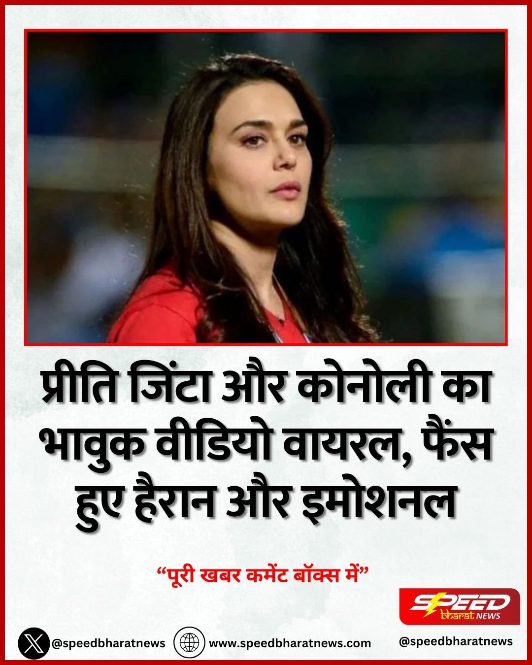 प्रीति जिंटा और कोनोली का भावुक वीडियो वायरल, फैंस हुए हैरान और इमोशनल