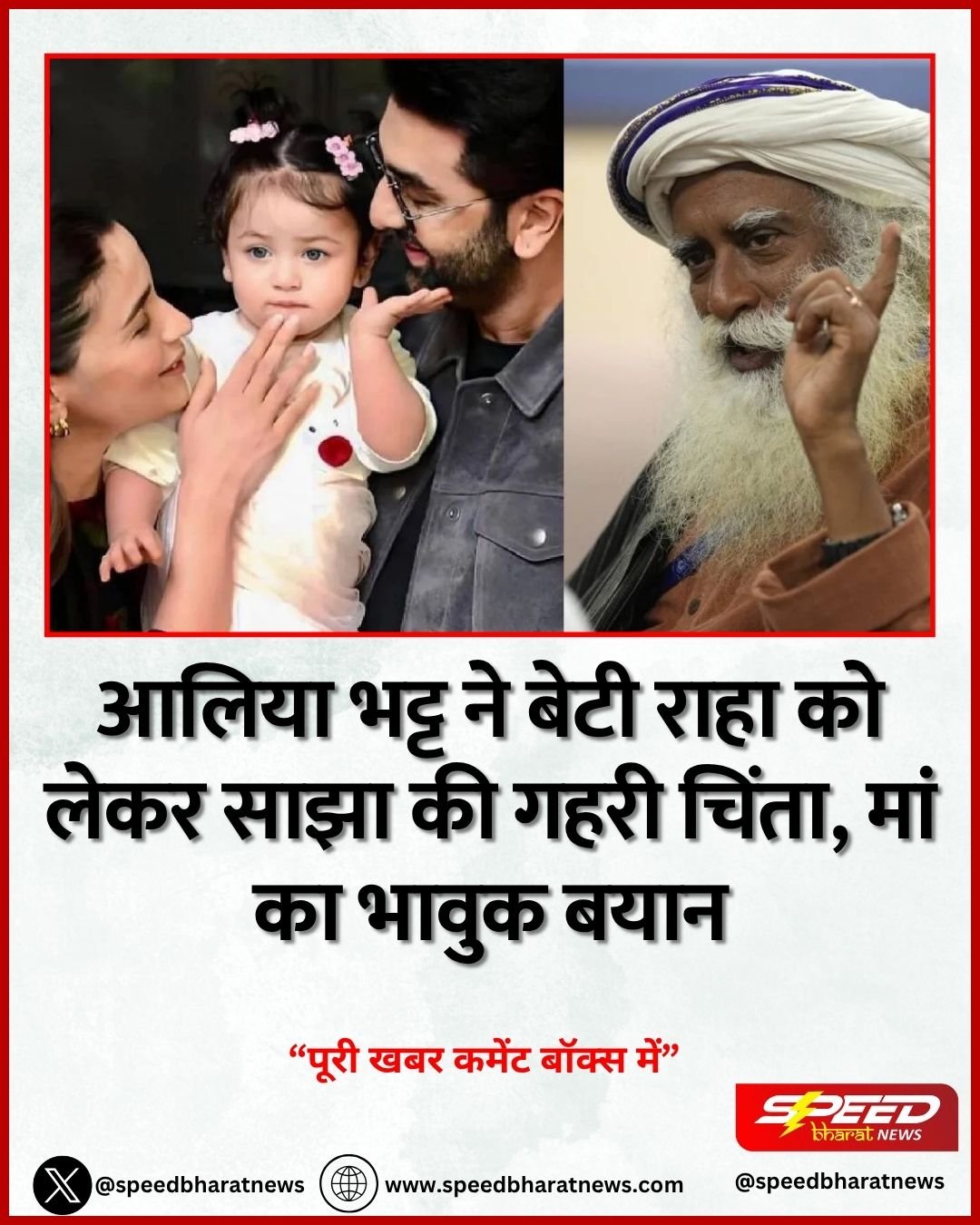 आलिया भट्ट ने बेटी राहा को लेकर साझा की गहरी चिंता, मां का भावुक बयान