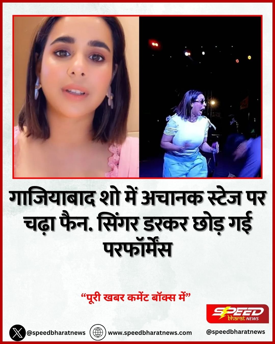 गाजियाबाद शो में अचानक स्टेज पर चढ़ा फैन. सिंगर डरकर छोड़ गई परफॉर्मेंस