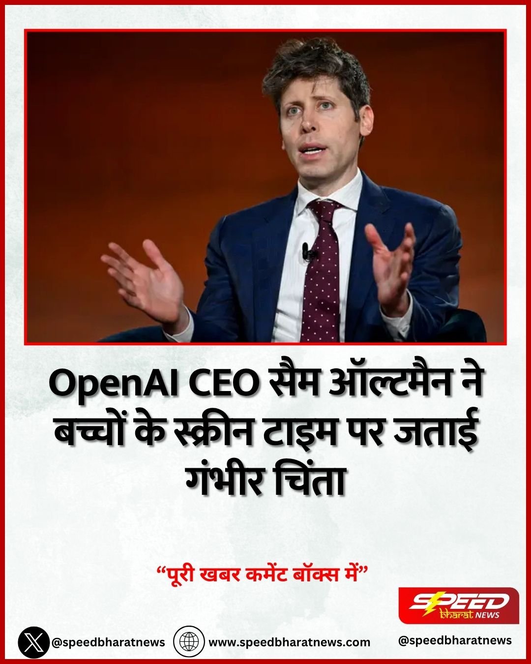 OpenAI CEO सैम ऑल्टमैन ने बच्चों के स्क्रीन टाइम पर जताई गंभीर चिंता