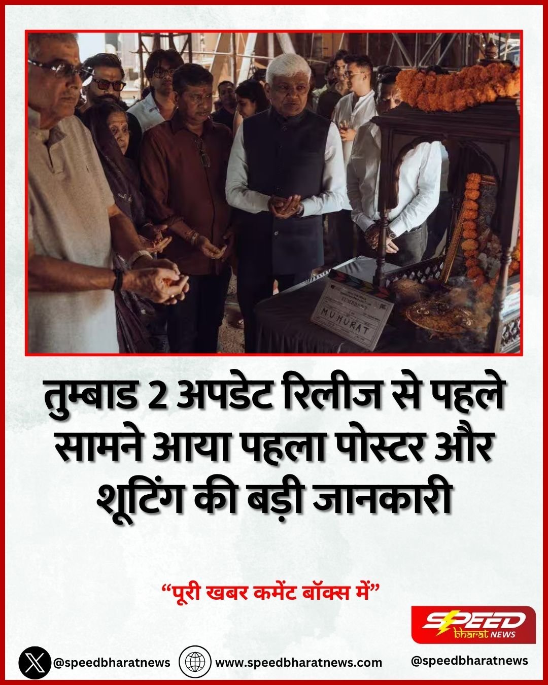 तुम्बाड 2 अपडेट रिलीज से पहले सामने आया पहला पोस्टर और शूटिंग की बड़ी जानकारी