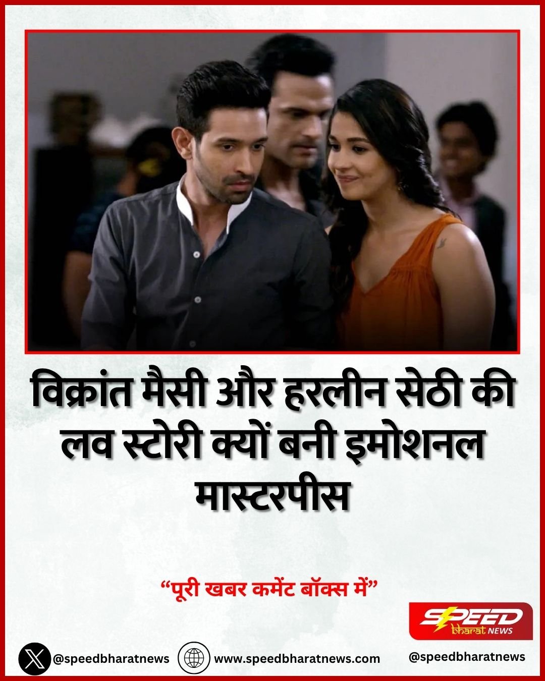 विक्रांत मैसी और हरलीन सेठी की लव स्टोरी क्यों बनी इमोशनल मास्टरपीस
