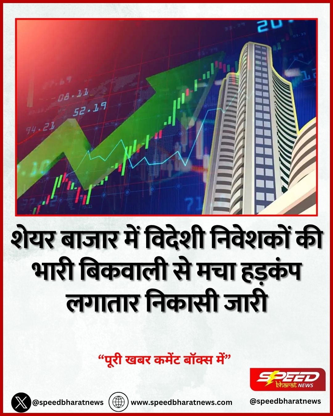 शेयर बाजार में विदेशी निवेशकों की भारी बिकवाली से मचा हड़कंप लगातार निकासी जारी