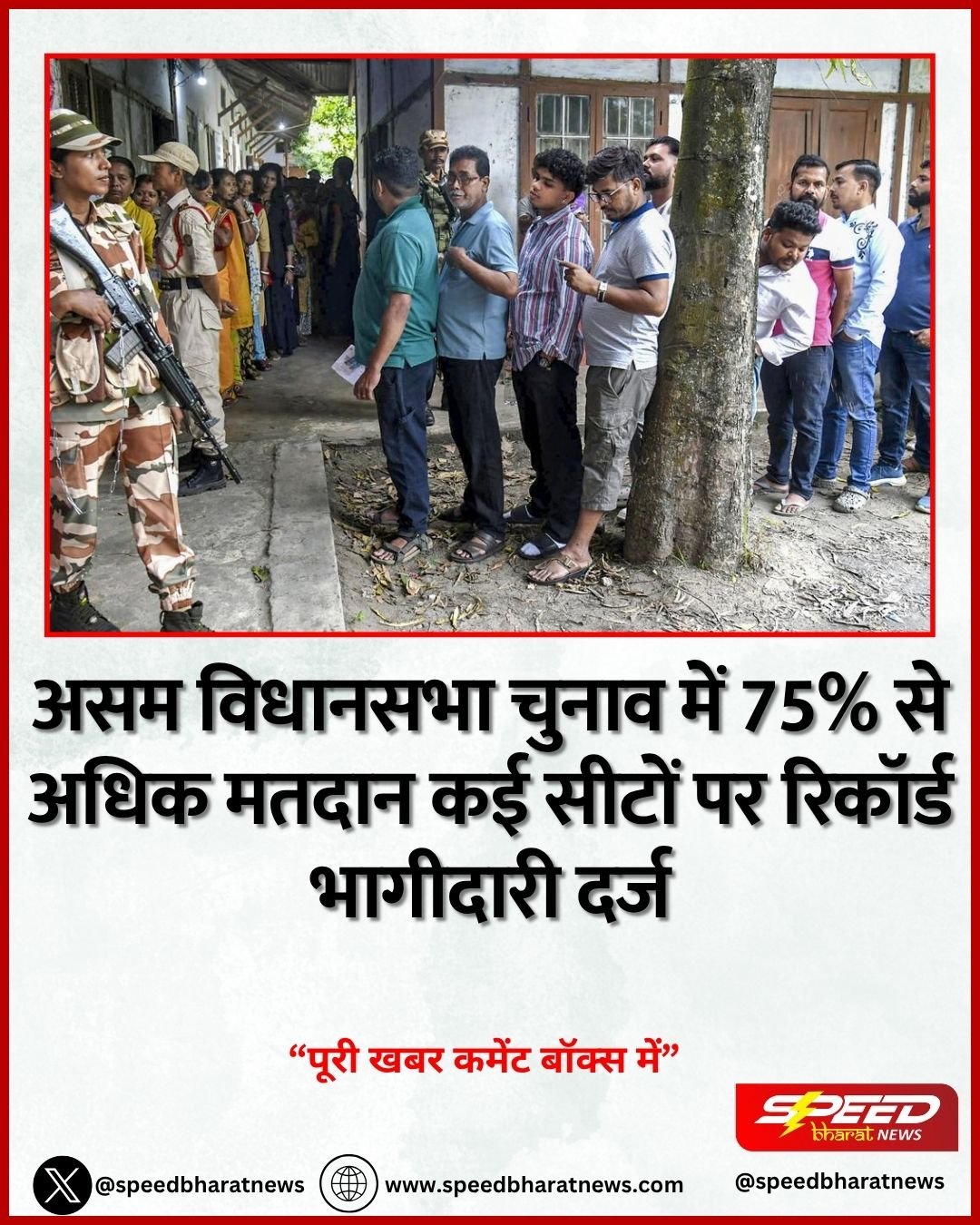 असम विधानसभा चुनाव में 75% से अधिक मतदान कई सीटों पर रिकॉर्ड भागीदारी दर्ज