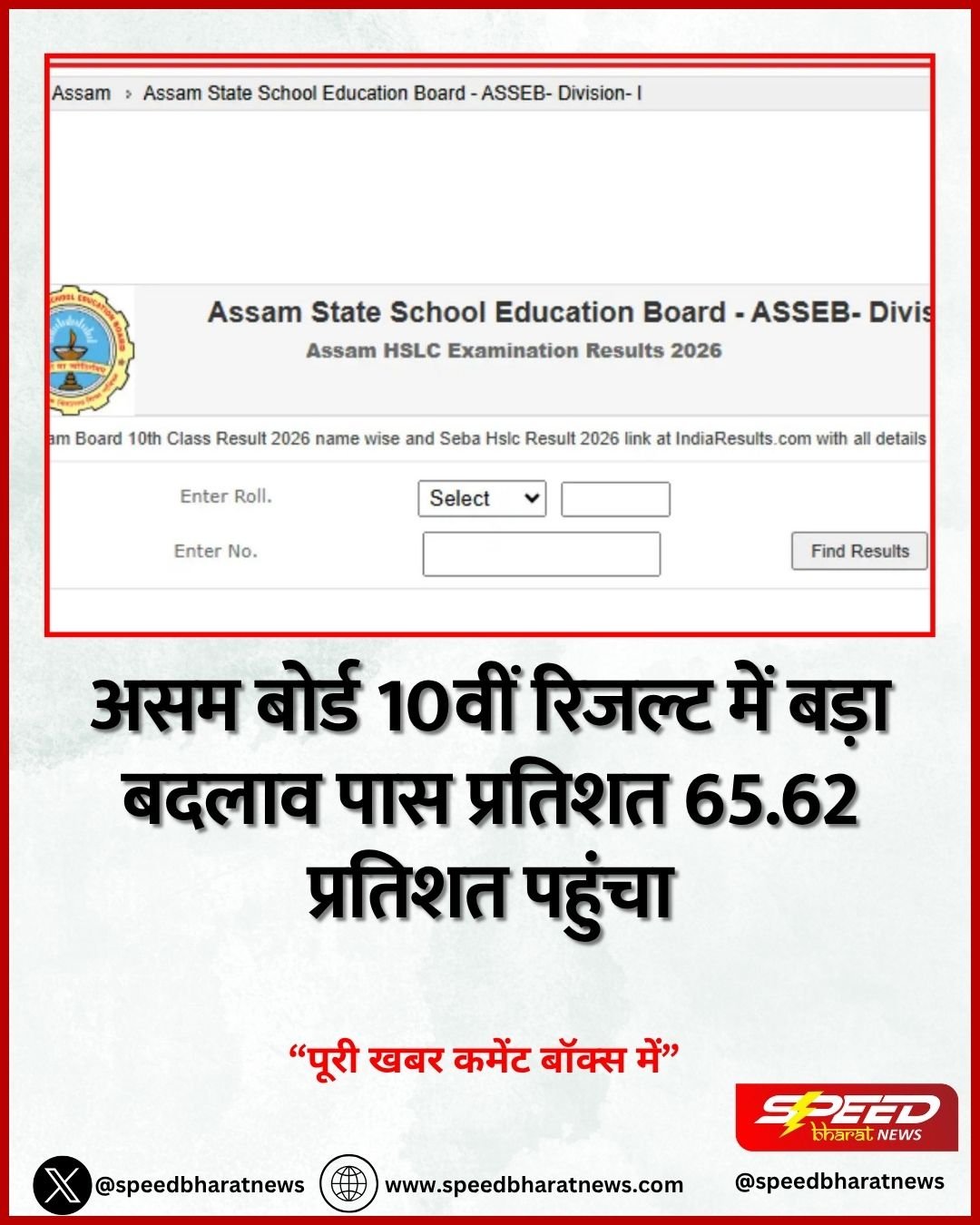 असम बोर्ड 10वीं रिजल्ट में बड़ा बदलाव पास प्रतिशत 65.62 प्रतिशत पहुंचा