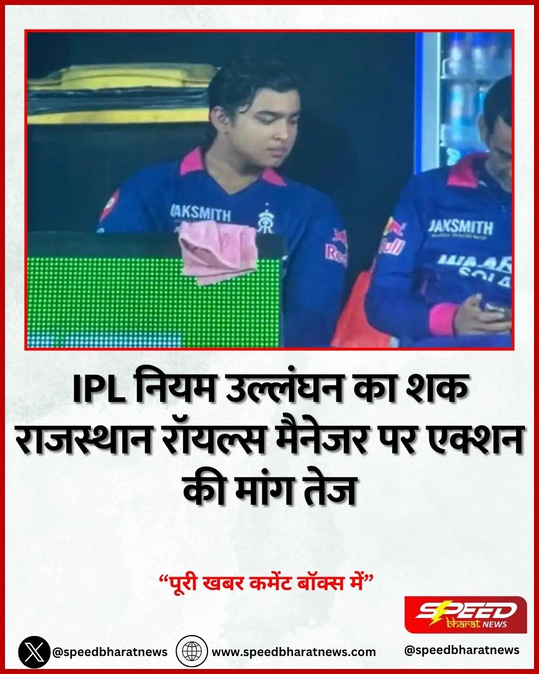 IPL नियम उल्लंघन का शक राजस्थान रॉयल्स मैनेजर पर एक्शन की मांग तेज